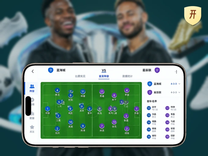 开云 APP，随时掌握比赛进程